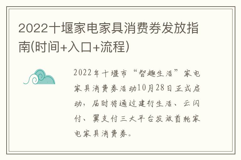 2022十堰家电家具消费券发放指南(时间+入口+流程)