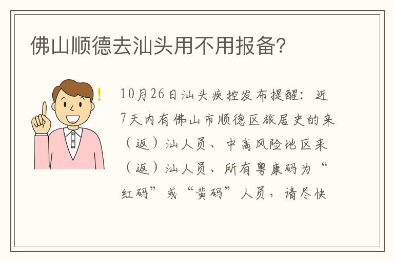 佛山顺德去汕头用不用报备？