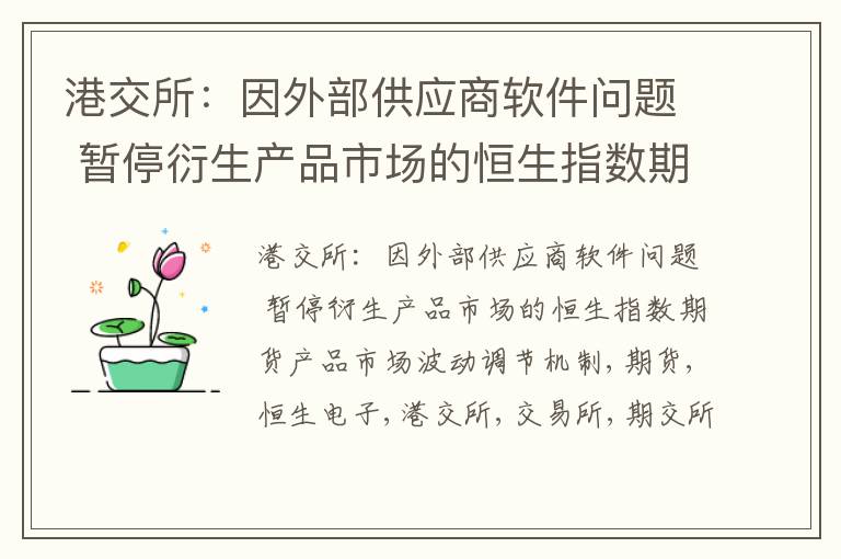 港交所：因外部供应商软件问题 暂停衍生产品市场的恒生指数期货产品市场波动调节机制