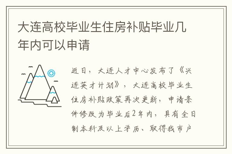 大连高校毕业生住房补贴毕业几年内可以申请