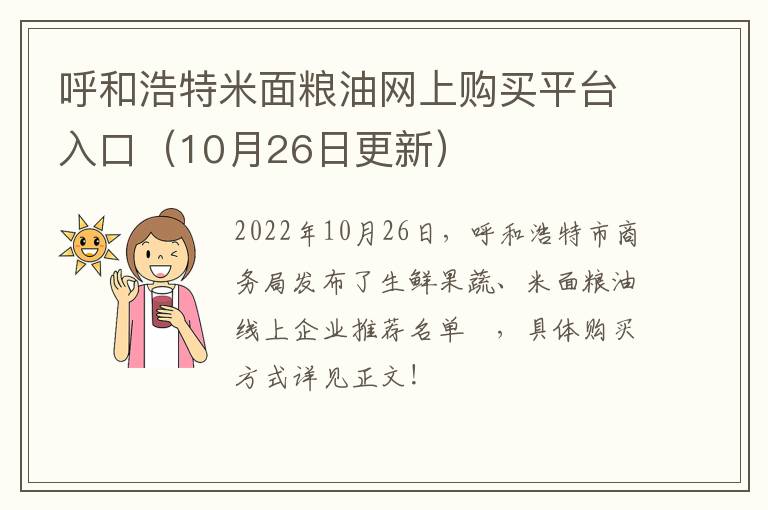 呼和浩特米面粮油网上购买平台入口（10月26日更新）