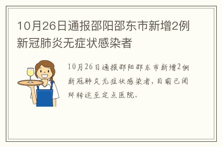 10月26日通报邵阳邵东市新增2例新冠肺炎无症状感染者