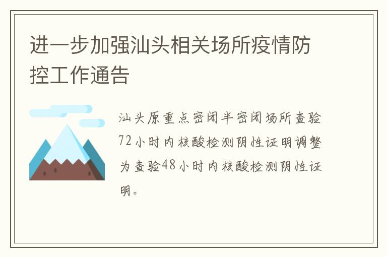 进一步加强汕头相关场所疫情防控工作通告