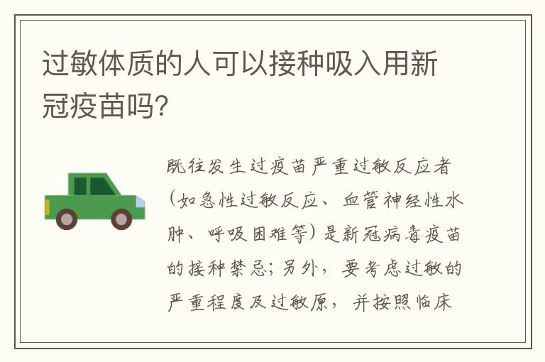 过敏体质的人可以接种吸入用新冠疫苗吗？