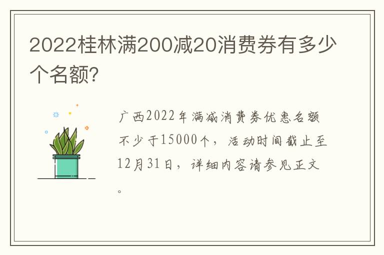 2022桂林满200减20消费券有多少个名额？