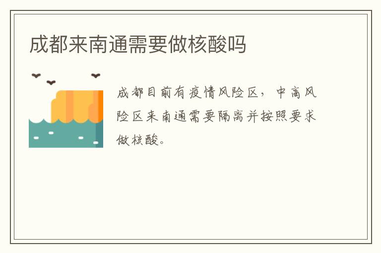 成都来南通需要做核酸吗