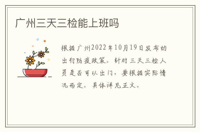 广州三天三检能上班吗