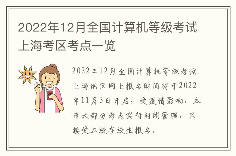 2022年12月全国计算机等级考试上海考区考点一览