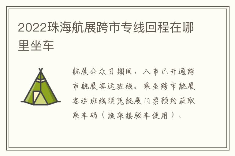 2022珠海航展跨市专线回程在哪里坐车