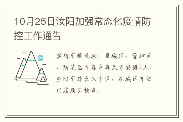 10月25日汝阳加强常态化疫情防控工作通告