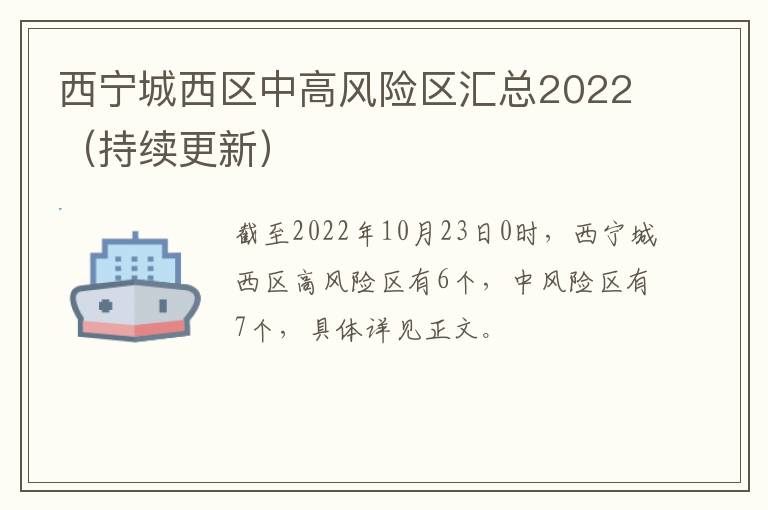 西宁城西区中高风险区汇总2022（持续更新）