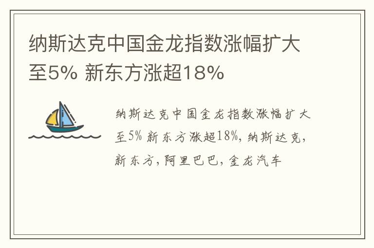 纳斯达克中国金龙指数涨幅扩大至5% 新东方涨超18%