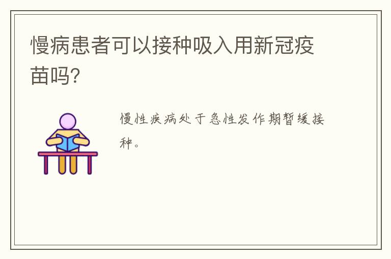 慢病患者可以接种吸入用新冠疫苗吗？
