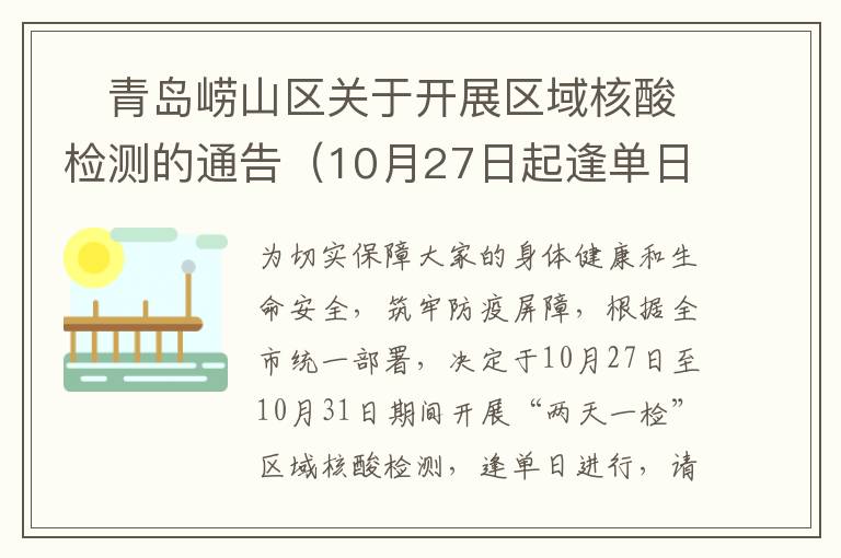 ​青岛崂山区关于开展区域核酸检测的通告（10月27日起逢单日）