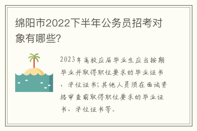 绵阳市2022下半年公务员招考对象有哪些？