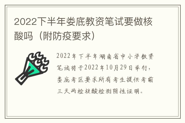 2022下半年娄底教资笔试要做核酸吗（附防疫要求）