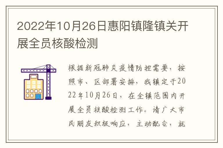 2022年10月26日惠阳镇隆镇关开展全员核酸检测