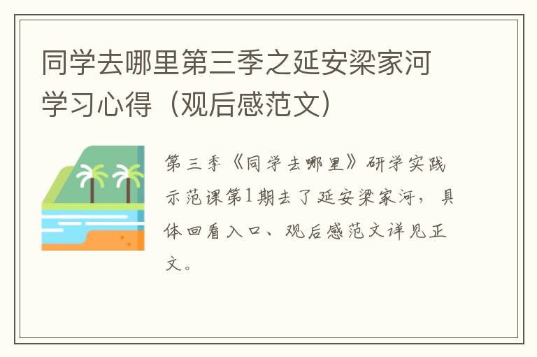 同学去哪里第三季之延安梁家河学习心得（观后感范文）