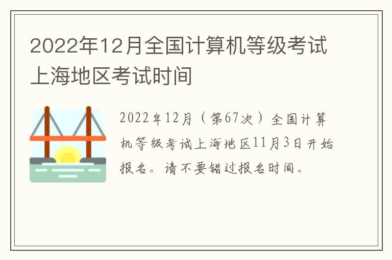 2022年12月全国计算机等级考试上海地区考试时间
