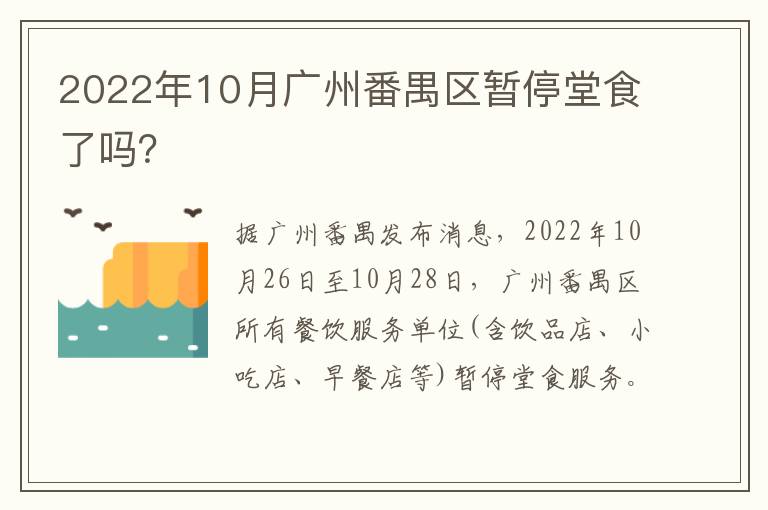 2022年10月广州番禺区暂停堂食了吗？