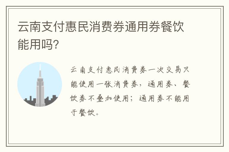 云南支付惠民消费券通用券餐饮能用吗？