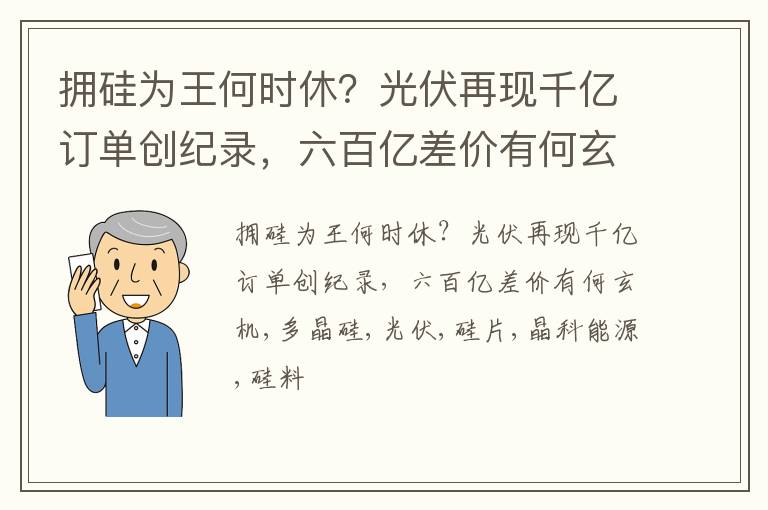 拥硅为王何时休？光伏再现千亿订单创纪录，六百亿差价有何玄机