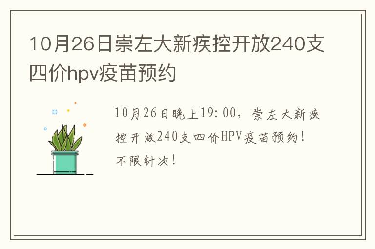 10月26日崇左大新疾控开放240支四价hpv疫苗预约