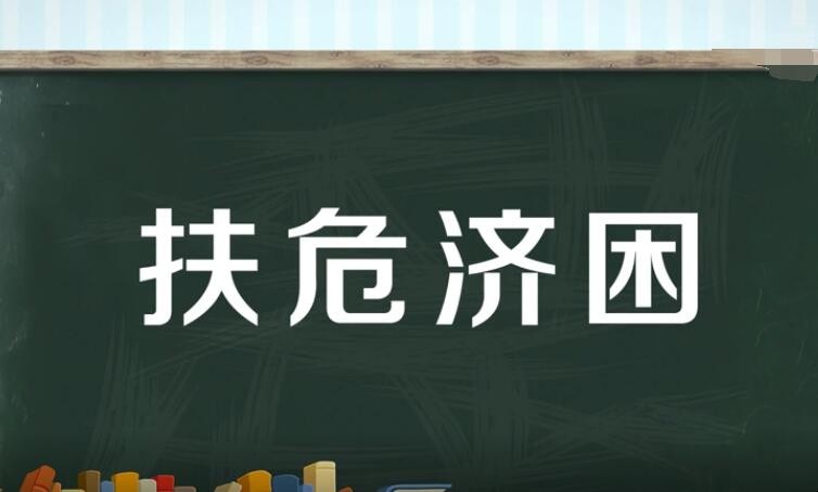 扶危济困的意思是什么