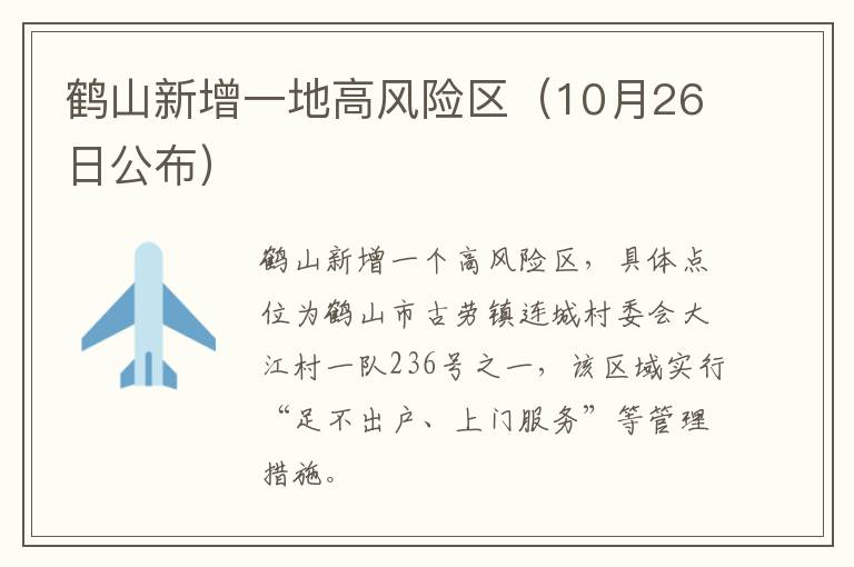 鹤山新增一地高风险区（10月26日公布）