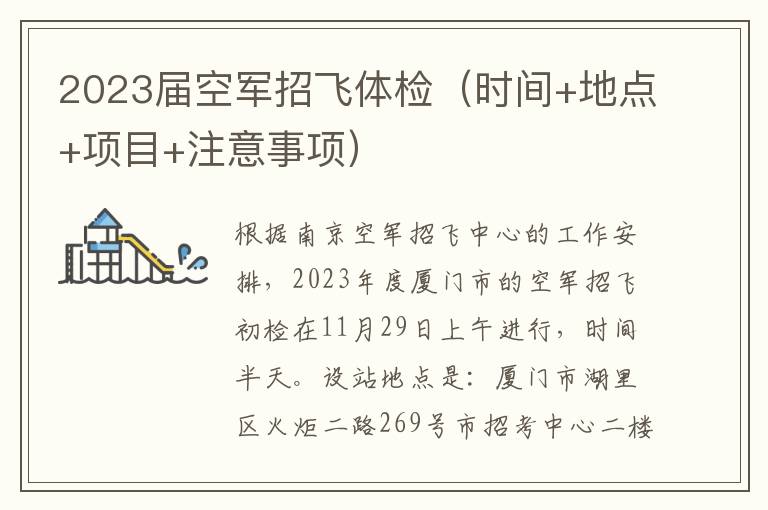 2023届空军招飞体检（时间+地点+项目+注意事项）