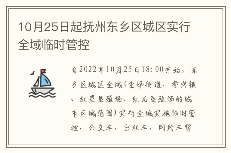 10月25日起抚州东乡区城区实行全域临时管控