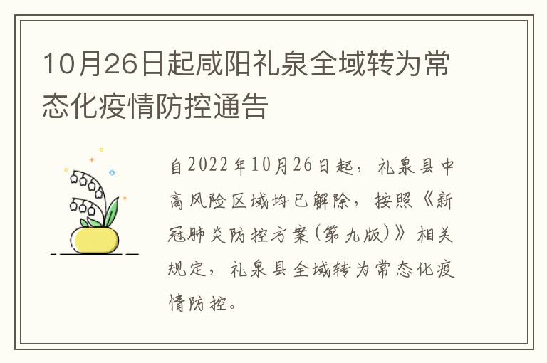 10月26日起咸阳礼泉全域转为常态化疫情防控通告