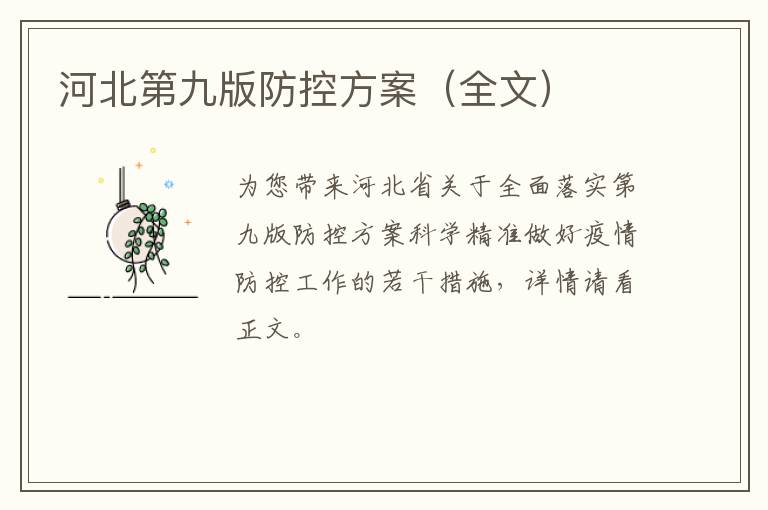 河北第九版防控方案（全文）