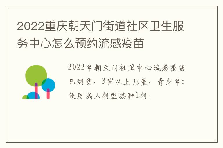 2022重庆朝天门街道社区卫生服务中心怎么预约流感疫苗