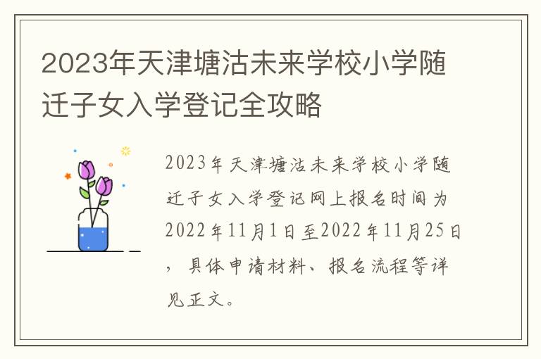2023年天津塘沽未来学校小学随迁子女入学登记全攻略