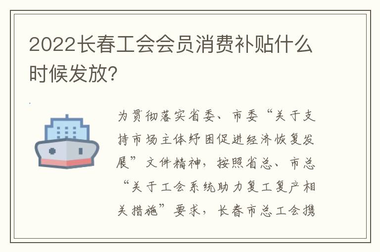 2022长春工会会员消费补贴什么时候发放？