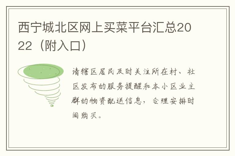 西宁城北区网上买菜平台汇总2022（附入口）