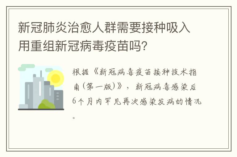 新冠肺炎治愈人群需要接种吸入用重组新冠病毒疫苗吗？