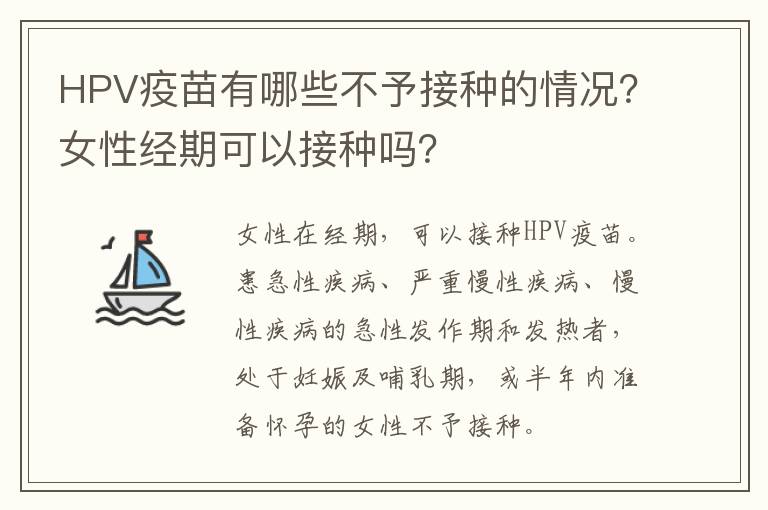 HPV疫苗有哪些不予接种的情况？女性经期可以接种吗？