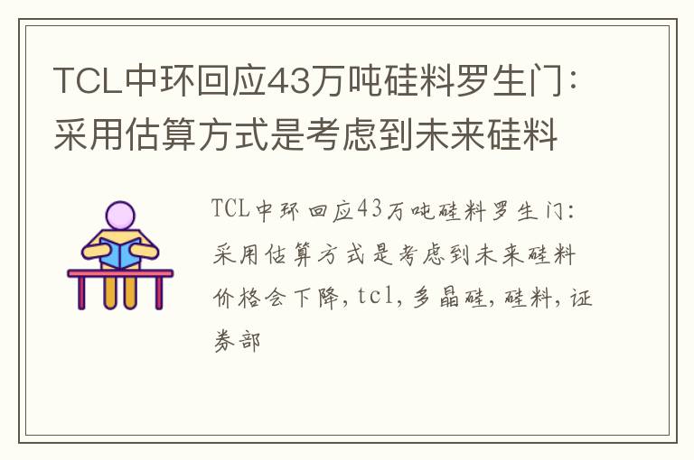 TCL中环回应43万吨硅料罗生门：采用估算方式是考虑到未来硅料价格会下降