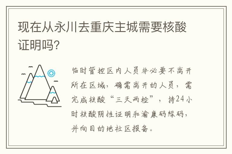 现在从永川去重庆主城需要核酸证明吗？