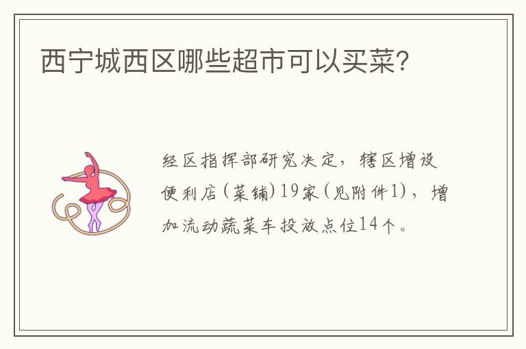 西宁城西区哪些超市可以买菜？