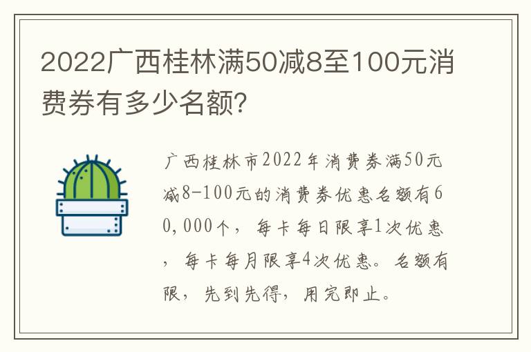 2022广西桂林满50减8至100元消费券有多少名额？
