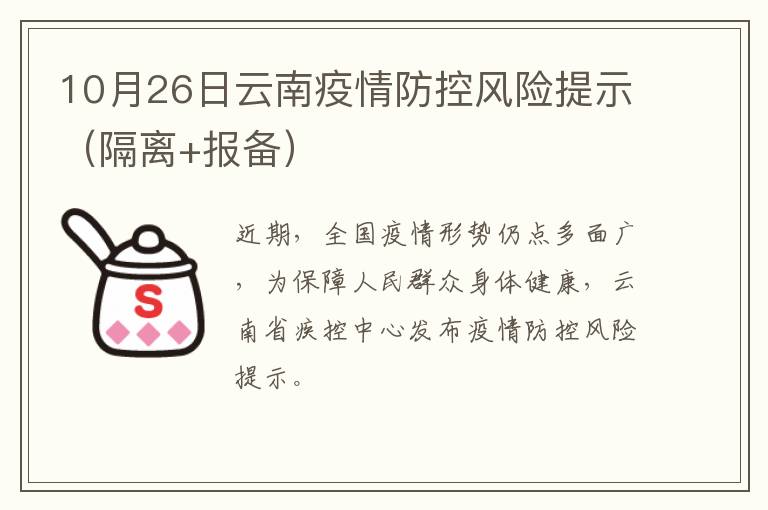 10月26日云南疫情防控风险提示（隔离+报备）