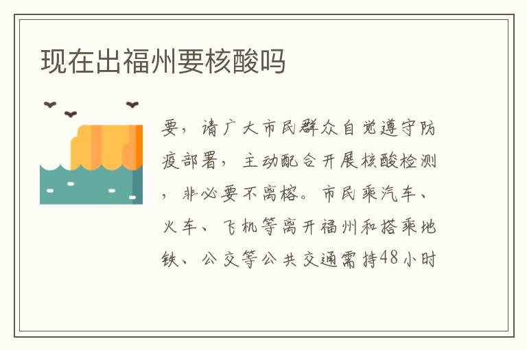 现在出福州要核酸吗
