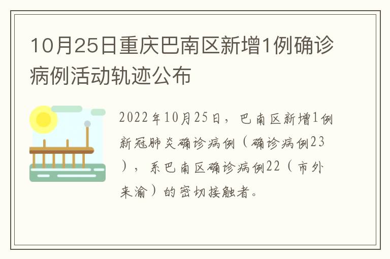 10月25日重庆巴南区新增1例确诊病例活动轨迹公布