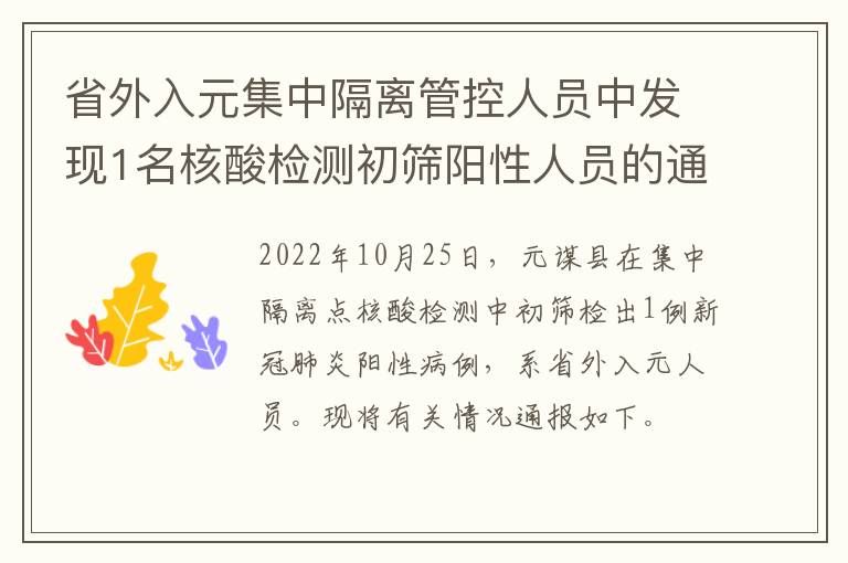 省外入元集中隔离管控人员中发现1名核酸检测初筛阳性人员的通报