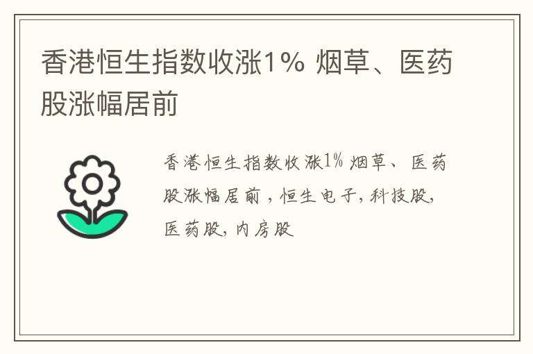 香港恒生指数收涨1% 烟草、医药股涨幅居前