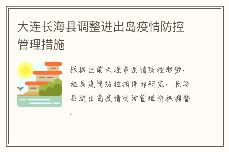 大连长海县调整进出岛疫情防控管理措施