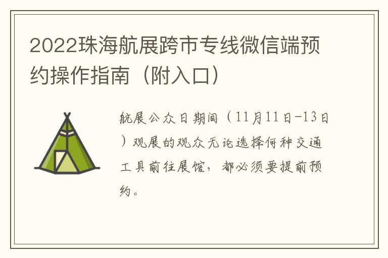 2022珠海航展跨市专线微信端预约操作指南（附入口）